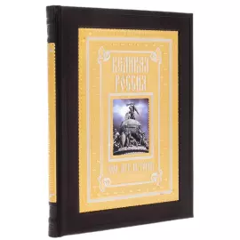 Книга в кожаном переплете "Великая Россия" Златоуст
