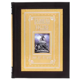 Книга в кожаном переплете "Великая Россия" Златоуст
