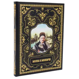 Книга в кожаном переплете "Москва и москвичи"
