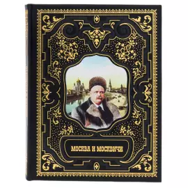 Книга в кожаном переплете "Москва и москвичи"
