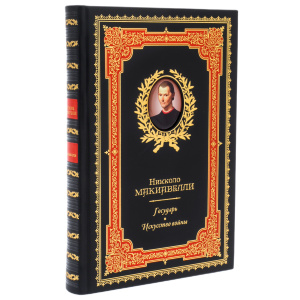 Книга в кожаном переплете "Николо Макиавелли. Государь"