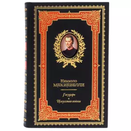 Книга в кожаном переплете "Николо Макиавелли. Государь"