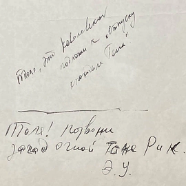 A document with a handwritten address by the writer Eduard Uspensky