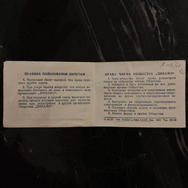 Членский билет ФК "Динамо" №25053, 1952 год
