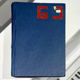 Cпортивный журнал «Футбол и хоккей». Москва: Издательство «Московская правда», 1963 год