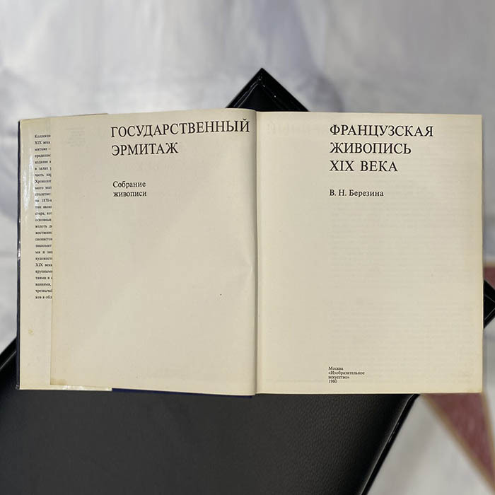 Книга «Французская живопись XIX века в собрании Государственного Эрмитажа». Березина В.Н., Москва, Изобразительное искусство, 1980 год