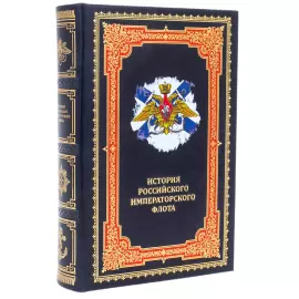 Leather-bound book "The History of the Russian Imperial Navy"