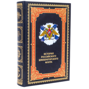 Книга в кожаном переплете "История российского императорского флота"