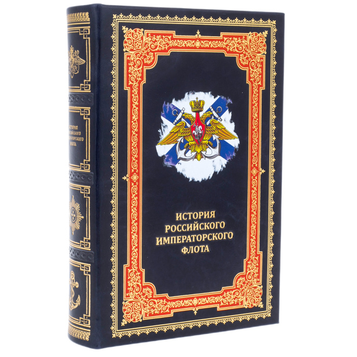 Книга в кожаном переплете "История российского императорского флота"