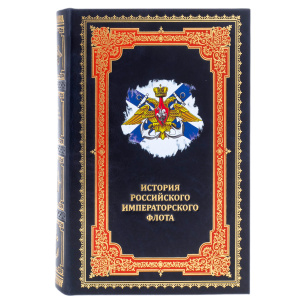 Книга в кожаном переплете "История российского императорского флота"