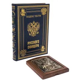 Подарочный набор с книгой "Кодекс чести русского офицера" и иконой "Георгий Победоносец" в лаковом футляре