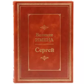 Эксклюзивное подарочное издание в кожаном переплете "Великие имена - Сергей"