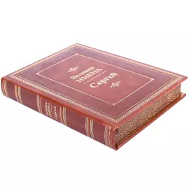 Эксклюзивное подарочное издание в кожаном переплете "Великие имена - Сергей"