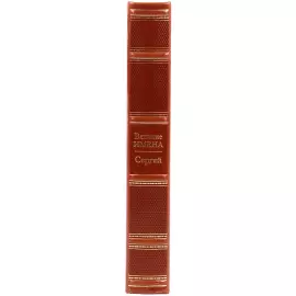 Эксклюзивное подарочное издание в кожаном переплете "Великие имена - Сергей"