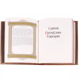Эксклюзивное подарочное издание в кожаном переплете "Великие имена - Сергей"