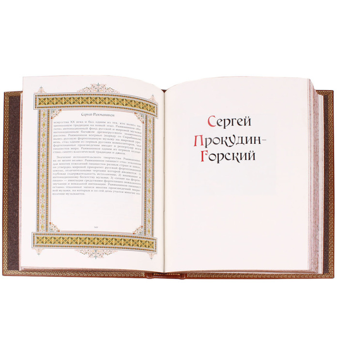 Эксклюзивное подарочное издание в кожаном переплете "Великие имена - Сергей"