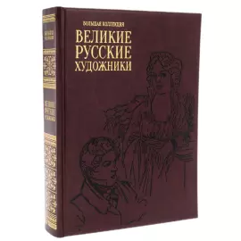 Книги в кожаном переплете "Великие русские художники. Большая энциклопедия"