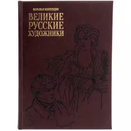 Книги в кожаном переплете "Великие русские художники. Большая энциклопедия"