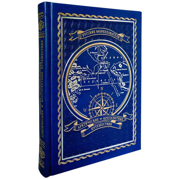 Leather-bound books "Russian navigators. Arctic and round-the-world trips"