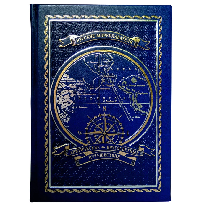 Leather-bound books "Russian navigators. Arctic and round-the-world trips"