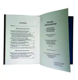 Книги в кожаном переплёте "Русские мореплаватели. Арктические и кругосветные путешествия"