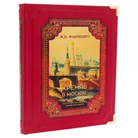 Книга в кожаном переплёте "Кремль в Москве. Алтарь наш и твердыня" в коробе