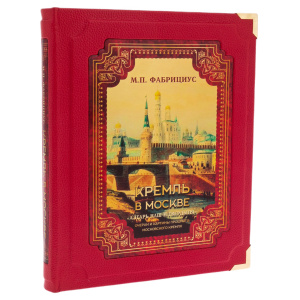 Leather-bound book "The Kremlin in Moscow. Our altar and the fortress" in a box