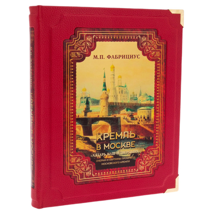 Leather-bound book "The Kremlin in Moscow. Our altar and the fortress" in a box