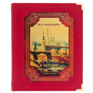 Leather-bound book "The Kremlin in Moscow. Our altar and the fortress" in a box