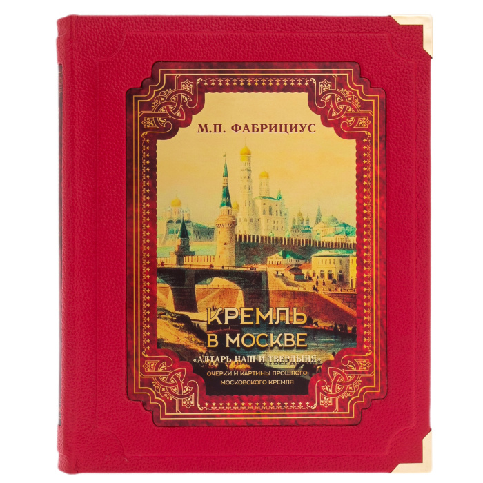 Leather-bound book "The Kremlin in Moscow. Our altar and the fortress" in a box