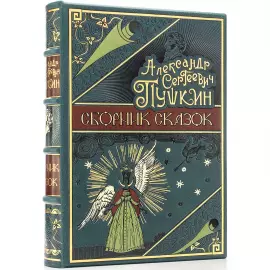 Книга в кожаном переплете "Сборник сказок А. С. Пушкина"