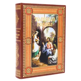 Книга в кожаном переплете "Толковая Библия. Руководство к библейской истории Ветхого и Нового Завета"