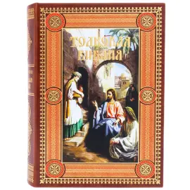 Книга в кожаном переплете "Толковая Библия. Руководство к библейской истории Ветхого и Нового Завета"