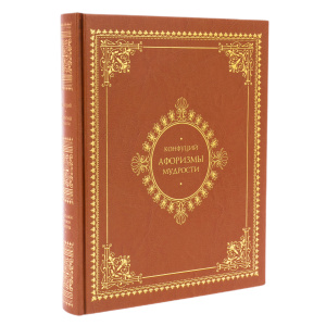 Книга в кожаном переплете "Афоризмы мудрости. Конфуций"