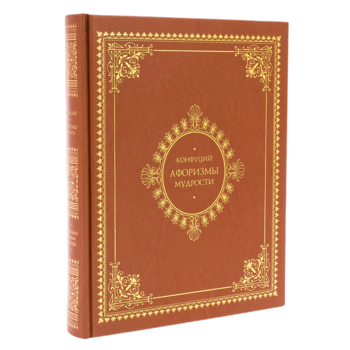 Книга в кожаном переплете "Афоризмы мудрости. Конфуций"