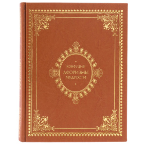 Книга в кожаном переплете "Афоризмы мудрости. Конфуций"