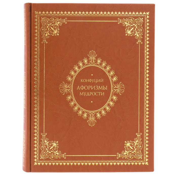 Книга в кожаном переплете "Афоризмы мудрости. Конфуций"