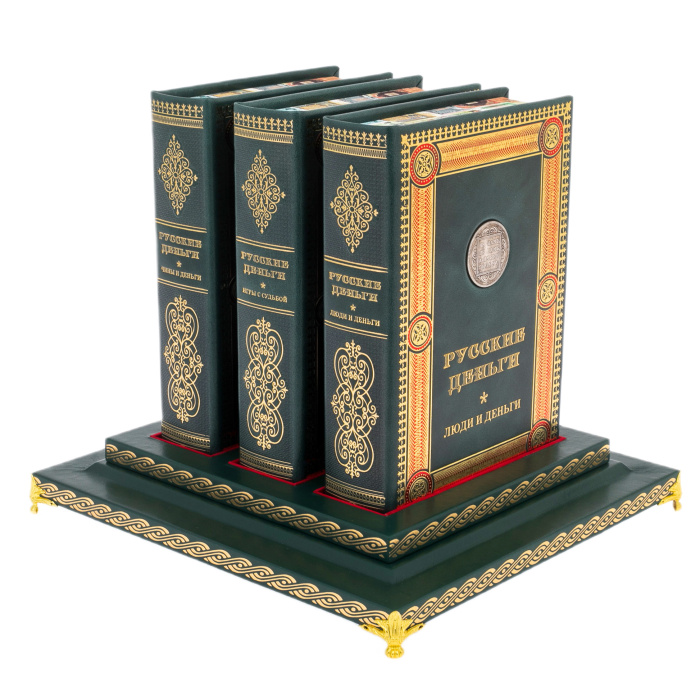 Подарочный комплект книг "Русские деньги" 3 тома