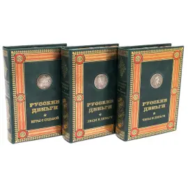 Подарочный комплект книг "Русские деньги" в 3 томах