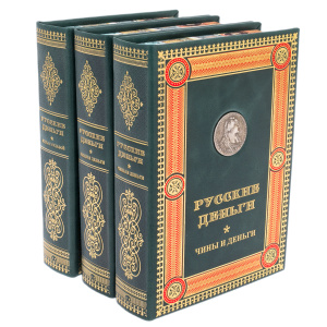 Подарочный комплект книг "Русские деньги" 3 тома