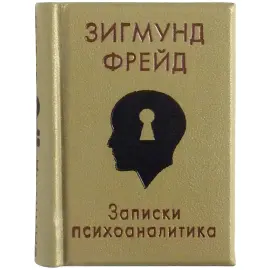 Миниатюрная книга "Зигмунд Фрейд. Записки психоаналитика" Миниатюрная книга "Зигмунд Фрейд. Записки психоаналитика"