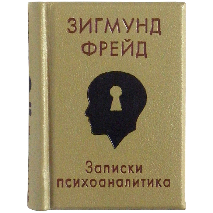 Миниатюрная книга "Зигмунд Фрейд. Записки психоаналитика"