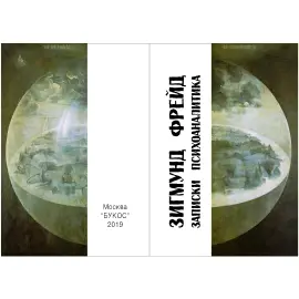 Миниатюрная книга "Зигмунд Фрейд. Записки психоаналитика" Миниатюрная книга "Зигмунд Фрейд. Записки психоаналитика"