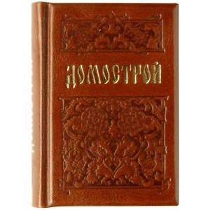 Миниатюрная книга "Домострой"