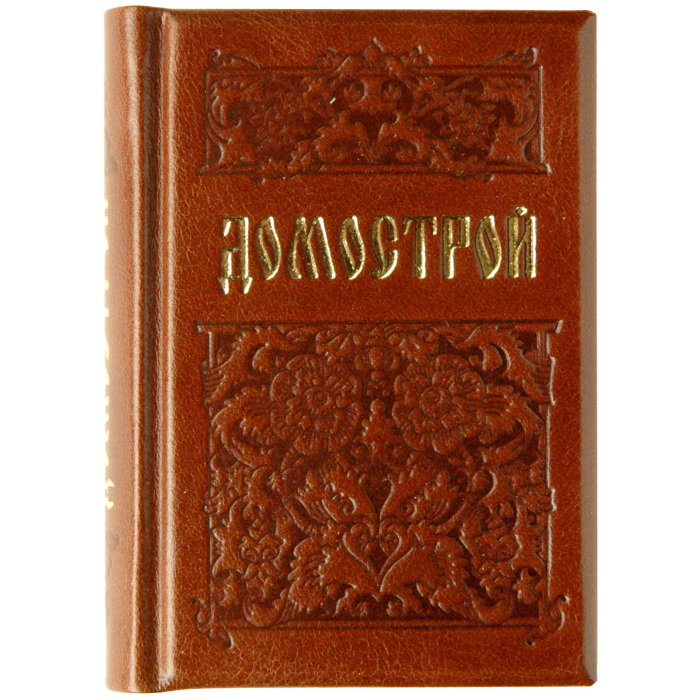 Миниатюрная книга "Домострой"