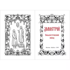 Miniature book "Domostroy"