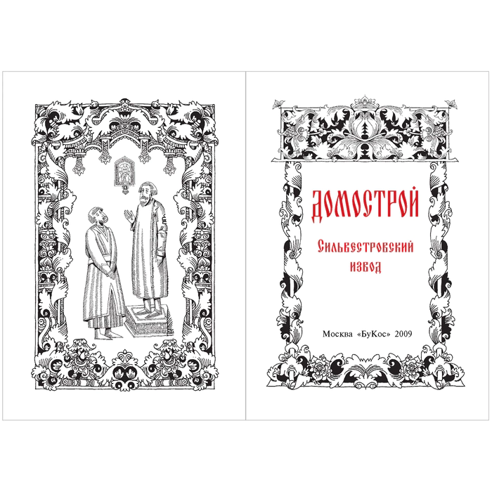 Миниатюрная книга "Домострой"