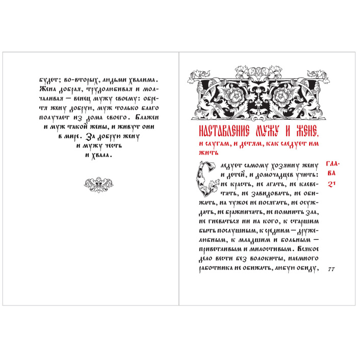 Миниатюрная книга "Домострой"