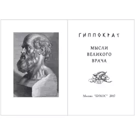 Miniature book "Hippocrates. The thoughts of a great doctor"