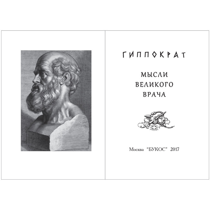 Миниатюрная книга "Гиппократ. Мысли великого врача"